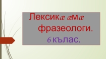 Лексика ама фразеологи 6 кълас