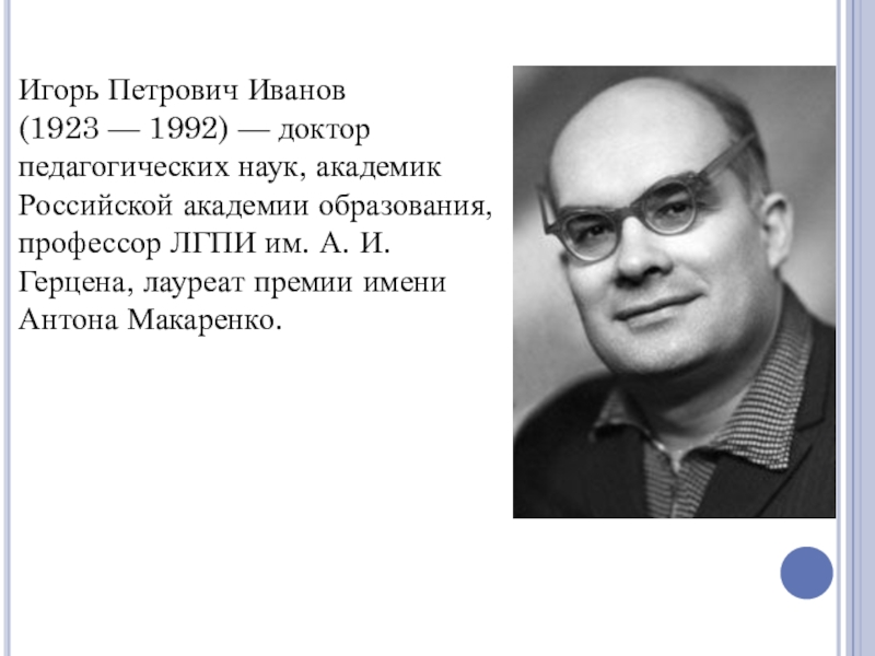 Петрович иваново. Игорь Петрович Иванов (1923—1992). Иванов Игорь Петрович педагог. Иванов Игорь Петрович педагог Новатор. Игорь Петрович Иванов КТД.