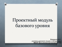 Презентация по русскому языку Проектный модуль по русскому язык  (5 класс)