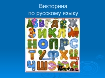 Презентация по русскому языку на тему Викторина для 1 класса