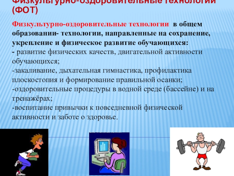 Оздоровительные технологии. Физкультурно-оздоровительные технологии. Современные физкультурно-оздоровительные технологии. 1. Физкультурно-оздоровительные технологии.. Какова цель физкультурно-оздоровительной технологии?.