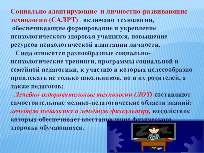 Социально адаптирующие и личностно развивающие технологии презентация