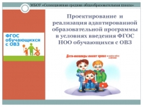 Проектирование и реализация адаптированной образовательной программы в условиях введения ФГОС НОО обучающихся с ОВЗ