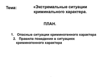 Презентация к уроку по теме Экстремальные ситуации криминального характера