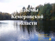 Презентация к внеклассному мероприятию Водоёмы Кузбасса