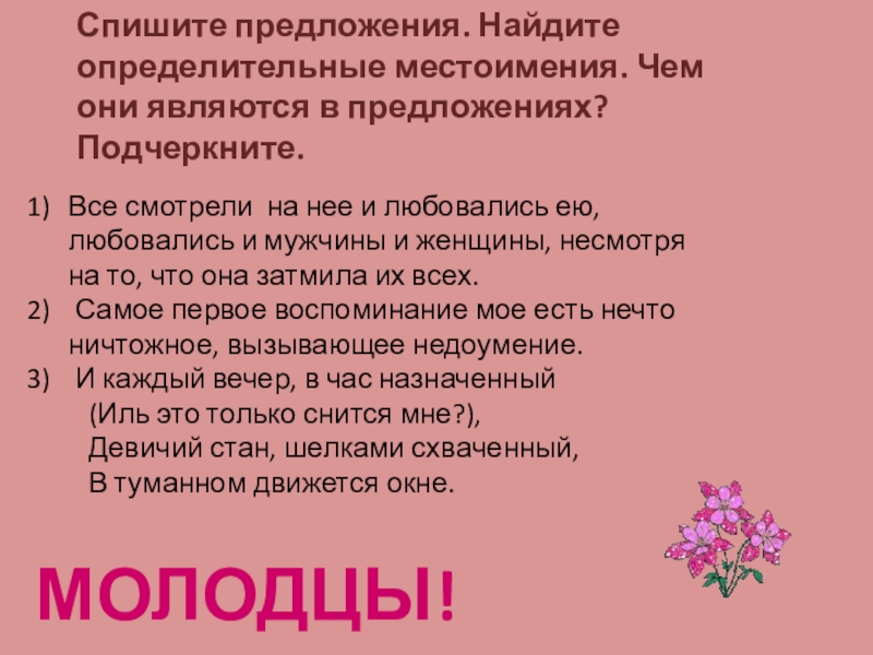 Презентация по русскому языку на тему Местоимение (6 класс) Спишите предложения. Найдите определительные местоимения. Чем они являются в предложениях? Подчеркните. Спишите предложения. Найдите определительные местоимения. Чем они являются в предложениях? Подчеркните. Все смотрели на нее и любовались