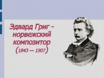 Презентация к интегрированному уроку Содружество искусств (по рассказам К.Г.Паустовского)