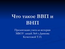 Презентация по обществознанию Что такое ВВП и ВНП