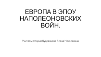 Презентация по истории, 8 класс  Европа в эпоху Наполеоновских войн