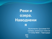 Презентация по познанию мира на тему Реки и озера (4 класс)