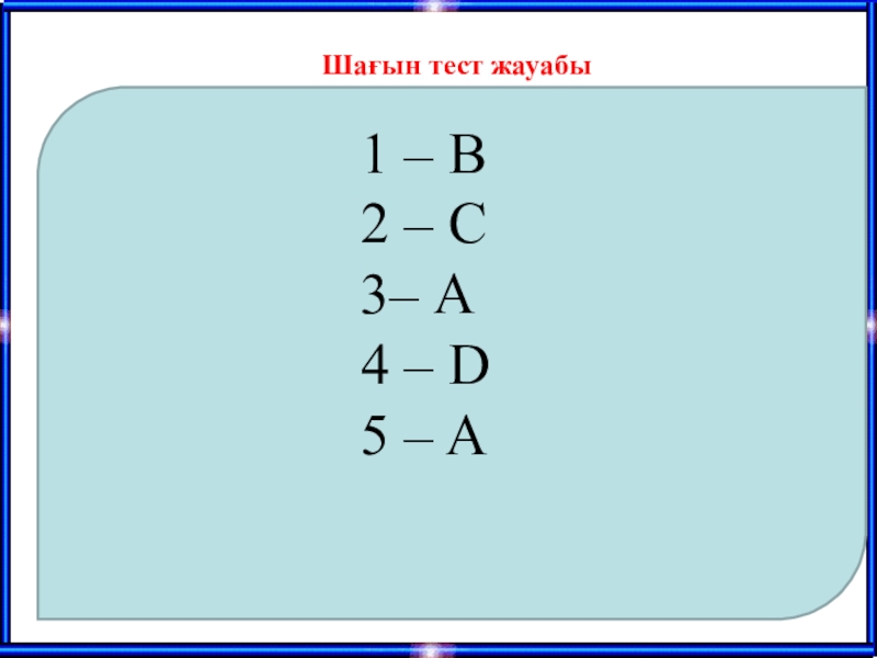 Аралас сандарды көбейту (6 сынып) Шағын тест жауабы 1 – В 2 – С 3– А4 – D5 – A Шағын тест жауабы 1 – В 2 – С 3– А4 – D5 – A