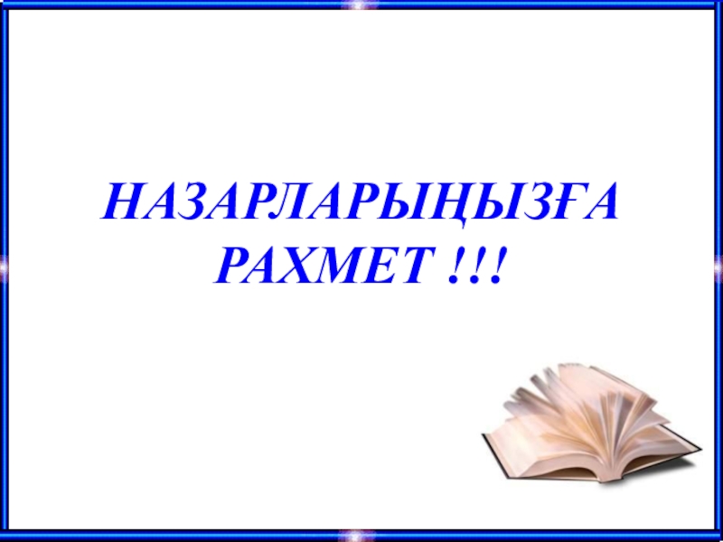 Аралас сандарды көбейту (6 сынып) НАЗАРЛАРЫҢЫЗҒАРАХМЕТ !!! НАЗАРЛАРЫҢЫЗҒАРАХМЕТ !!!
