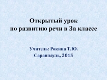 Урок русского языка в 3 классе. В голубом просторе