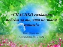 СПАСИБО солдатам Классный час.