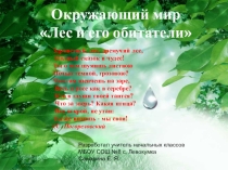 Презентация к уроку окружающий мир Лес и его обитатели