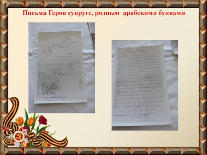 Письмо герою. Письмо герою войны. Письмо герою России. Письмо моему герою.