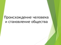 Презентация по обществознанию на тему Происхождение человека и становление общества (10 класс)