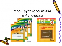 Презентация к уроку русского языка Закрепление знаний о типах склонения имен существительных