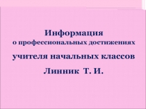 Презентация портфолио учителя Линник Т. И.18 ноября 1963 г