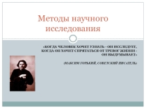 Презентация по учебной дисциплине Введение в проектно-исследовательскую деятельность на тему Методы научного исследования