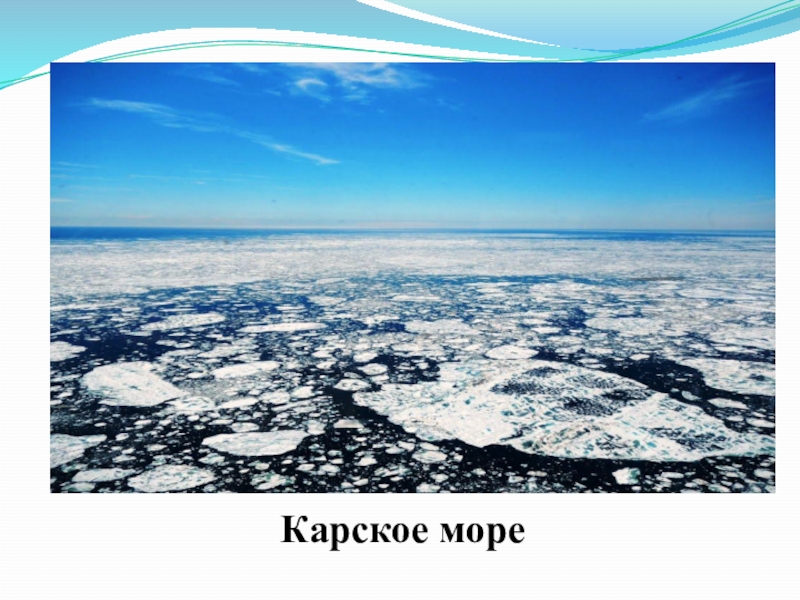 Какое море карское. Карского моря слайды. Проблемы Карского моря. Ресурсы Карского моря. Карское море Казань.