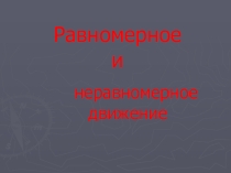 Презентация по физике: Равномерное и неравномерное движение (7 класс)