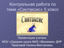 Презентация по русскому языку на тему Синтаксис (5 класс)