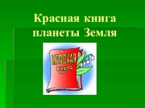 Презентация Красная книга планеты Земля
