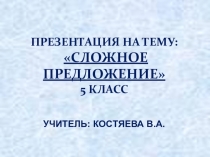 Презентация по русскому языку на тему Сложное предложение (5 класс)