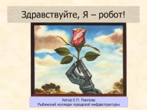 Презентанция на тему Робототехника
