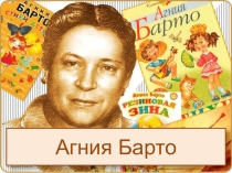 Агния Барто.Жизнь и творчество.