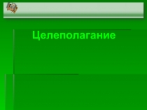 Формирование навыка целеполагания на уроках английского языка