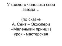 Презентация к уроку Маленький принц