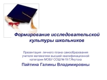 Формирование исследовательской культуры школьников