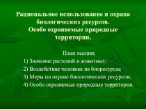 Презентация по экологии на тему Использование и охрана биоресурсов