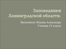 Презентация по экологии ЛО  Заповедники ЛО 10 класс