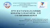 ЕРТЕ ЖАСТАҒЫ БАЛАЛАРДЫҢ ҚҰНАРЛЫ ТАМАҚТАНУЫ – ҰЛТ САУЛЫҒЫНЫҢ КЕПІЛІ