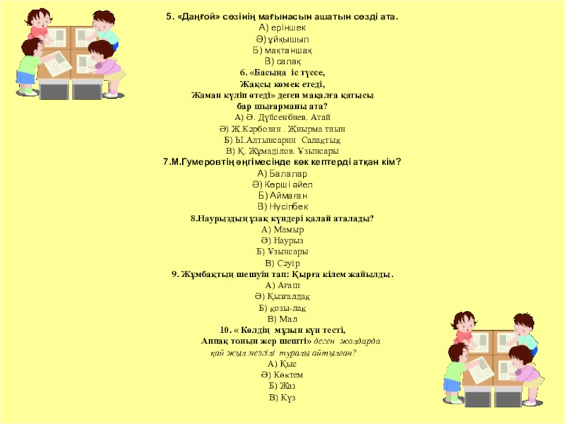 Презентация ана тілі Бөлімді қайталау 5. «Даңғой» сөзінің мағынасын ашатын сөзді ата.А) еріншекӘ) ұйқышылБ) мақтаншақВ) салақ6. 5. «Даңғой» сөзінің мағынасын ашатын сөзді ата.А) еріншекӘ) ұйқышылБ) мақтаншақВ) салақ6. «Басыңа іс түссе,Жақсы көмек етеді,Жаман күліп
