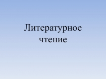 Презентация по литературному чтению Ф. Савинов. Родина.