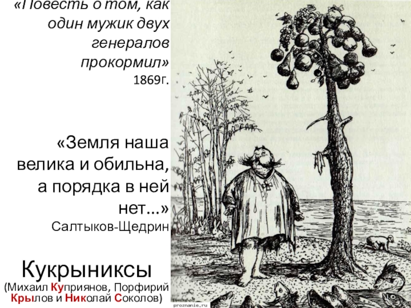 Как один мужик двух генералов прокормил презентация 7 класс