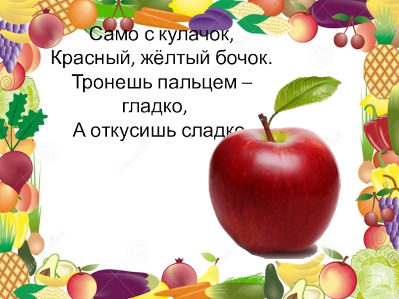 Загадка само с кулачок красный бочок. Тронешь пальцем гладко а откусишь сладко. Само с кулачок красный бочок потрогаешь гладко откусишь сладко ответ. Тронешь пальцем гладко а откусишь сладко в чем сходство.