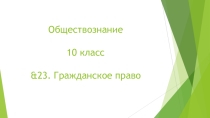 Презентация по Обществознанию на тему &23. Гражданское право. (10 класс)