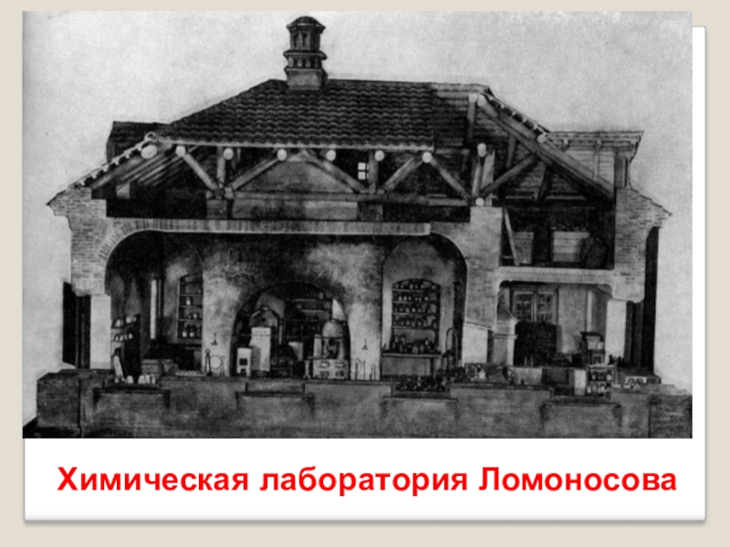 Под руководством ломоносова была построена фабрика. Лаборатория Ломоносова 1748. Первая химическая лаборатория в России Ломоносова. Ломоносов в химической лаборатории.