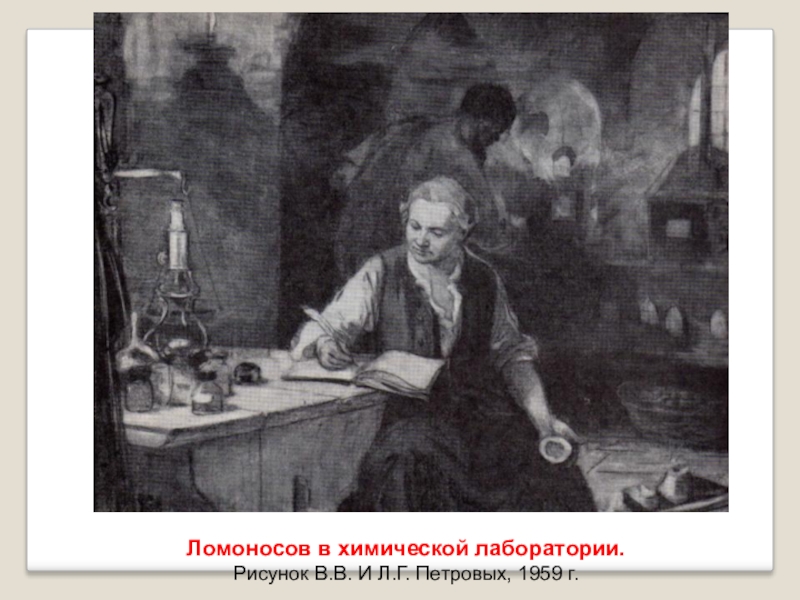 Ломоносов наука. Ломоносов в химической лаборатории 1959г. Михаил Ломоносов в химической лаборатории. Ломоносов Михаил Васильевич химическая лаборатория. Ломоносов Михаил Васильевич первая химическая лаборатория.