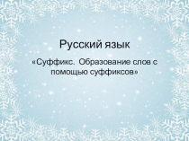 Презентация по русскому языку на тему Суффикс. Образование слов с помощью суффиксов