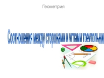 Презентация по математике по теме:Соотношения между сторонами и углами треугольника