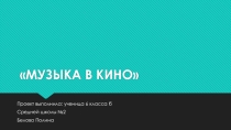 Проектная работа по музыке на тему: Музыка в кино