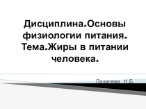 Презентация по теме: Жиры в питании человека