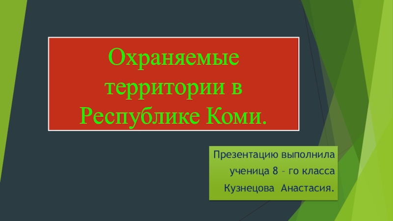 Презентация Презентация по географии Охраняемые территории Республики Коми