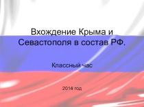 Презентация к классному часу посвященному вхождению Крыма в состав России